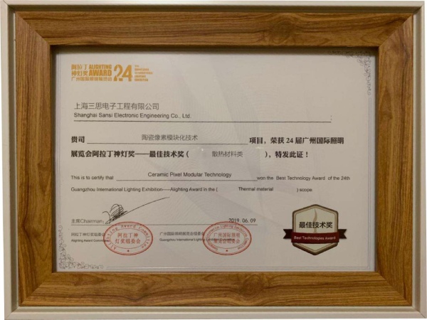 上海三思陶瓷像素模塊化技術(shù)榮獲“最佳技術(shù)獎”