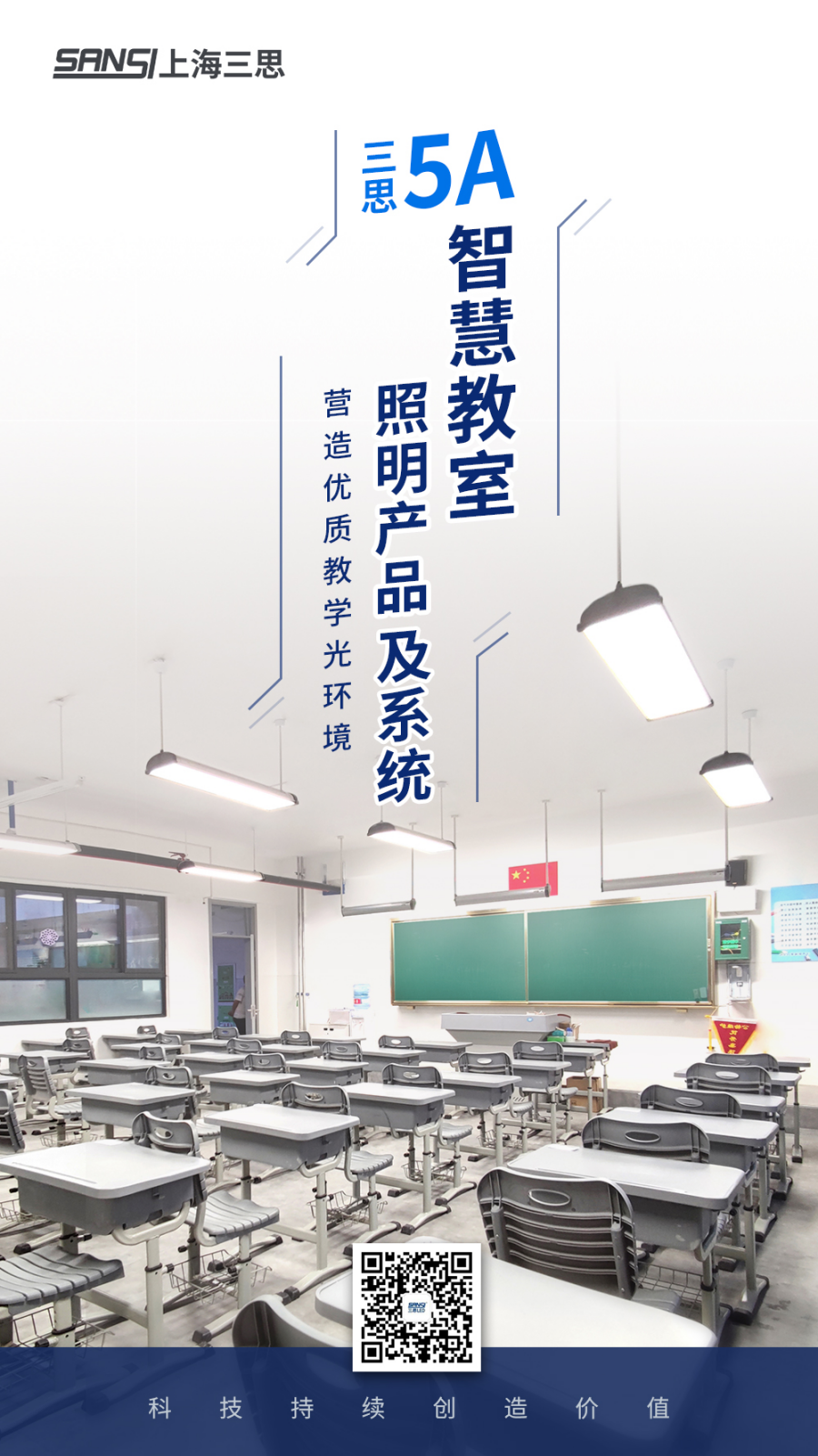 三思5A智慧教室照明產品及系統(tǒng)